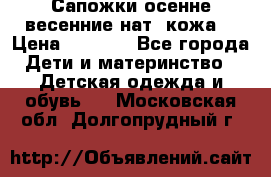 Сапожки осенне-весенние нат. кожа  › Цена ­ 1 470 - Все города Дети и материнство » Детская одежда и обувь   . Московская обл.,Долгопрудный г.